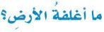أغلفة الأرض